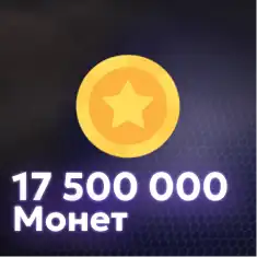 17,500,000 Монет